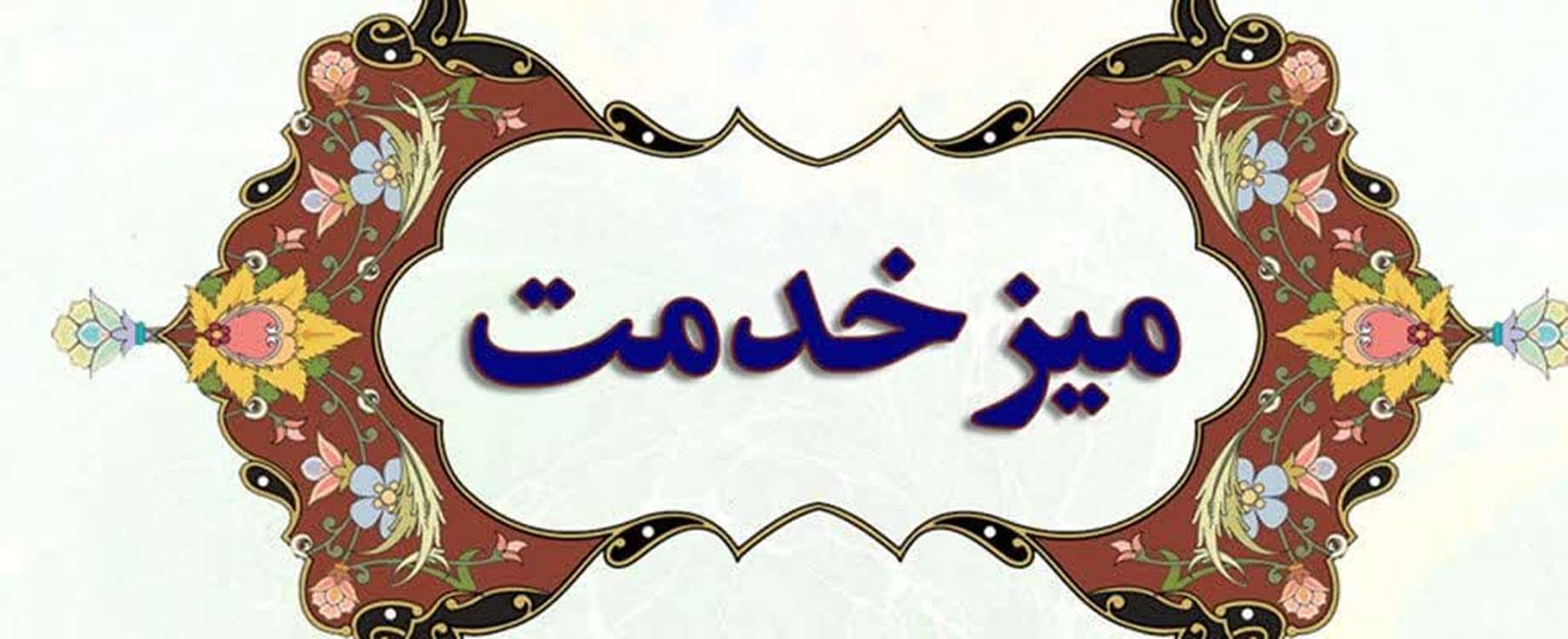 میز خدمت 